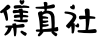 集真社